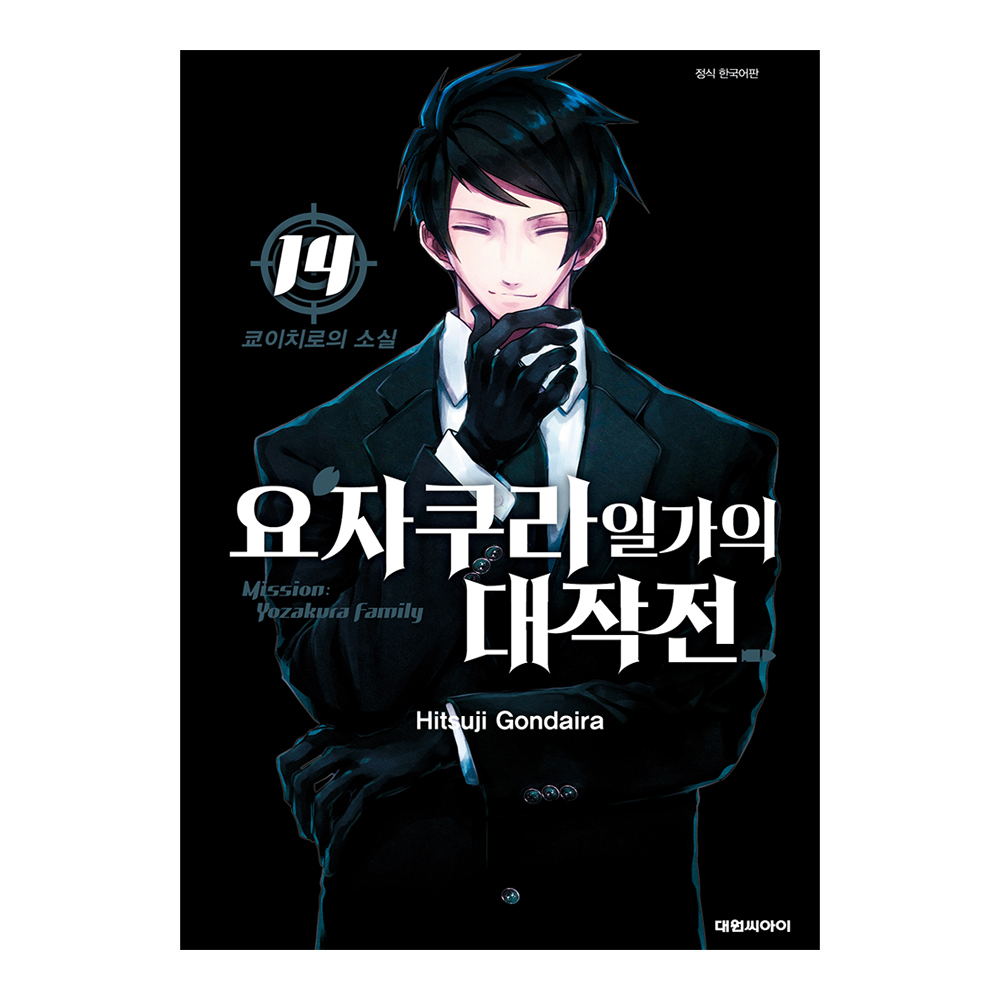 [대원씨아이] 요자쿠라 일가의 대작전   14권 제품 이미지