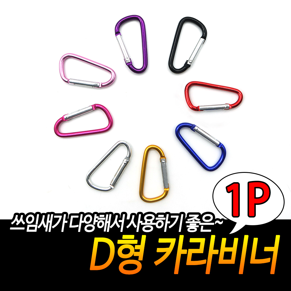 미니비너 소형비너 D형비너 D형고리 캐러비너 카리비너 - 상세 이미지 3