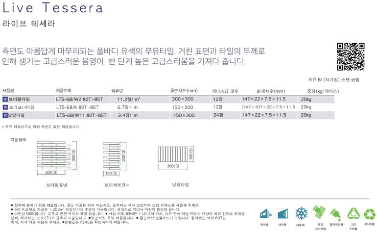 라이브테세라타일 아이콧료와 / 하다건재 일본타일 아이코트료와 ICOTRYOWA