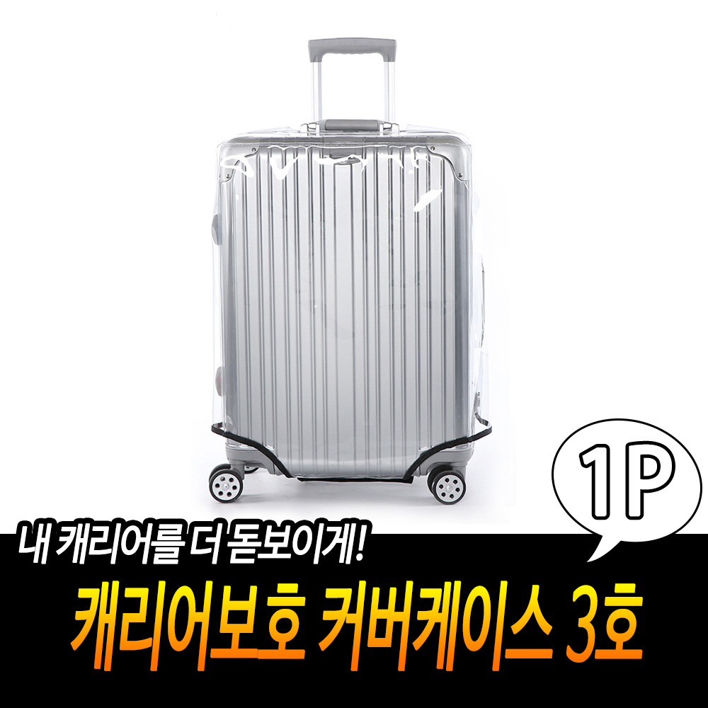 캐리어싸개 26인치 캐리어 커버 덮개 기내 항공커버 - 상세 이미지 3