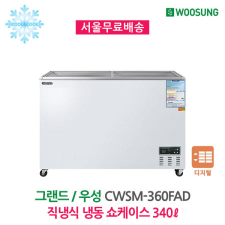 우성 업소용 냉동쇼케이스 340L 디지털 CWSM-360FAD