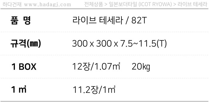 라이브테세라타일 80번컬러 아이코트료와 / 하다건재 일본타일 ICOTRYOWA