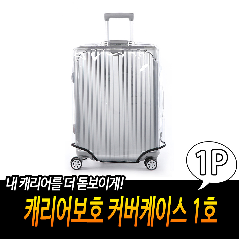 캐리어싸개 22인치 캐리어 커버 덮개 기내 항공커버 - 상세 이미지 3