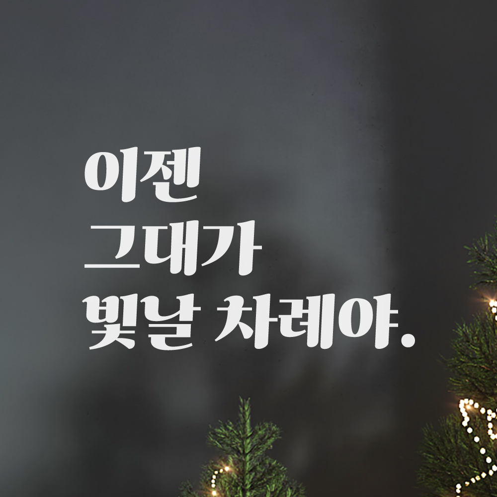 레트로 폰트 레터링 스티커 이젠 그대가 빛날 차례야 응원 글귀 학교 공부방 드레스룸 거울 LG-033S 검정 - 상세 이미지 5