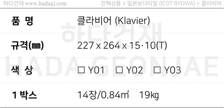 아이코트료와 클라비어타일 / 하다건재 일본타일 ICOT RYOWA 아이콧료와