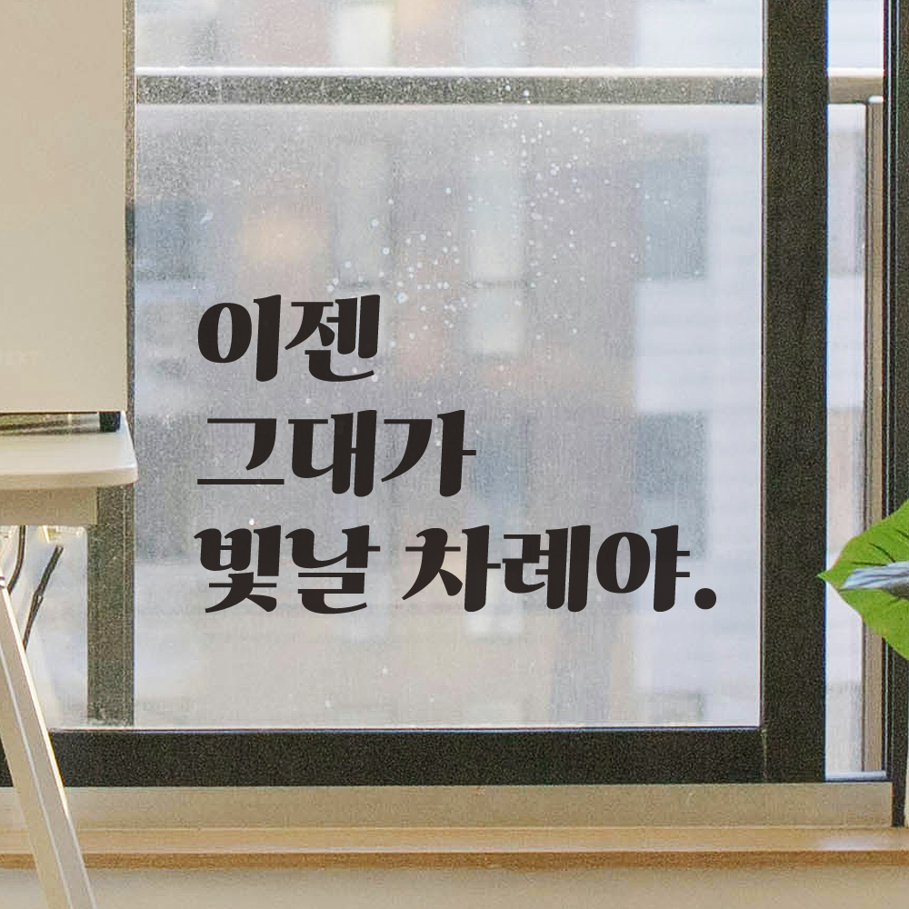 레트로 폰트 레터링 스티커 이젠 그대가 빛날 차례야 응원 글귀 학교 공부방 드레스룸 거울 LG-033S 검정 이미지 6