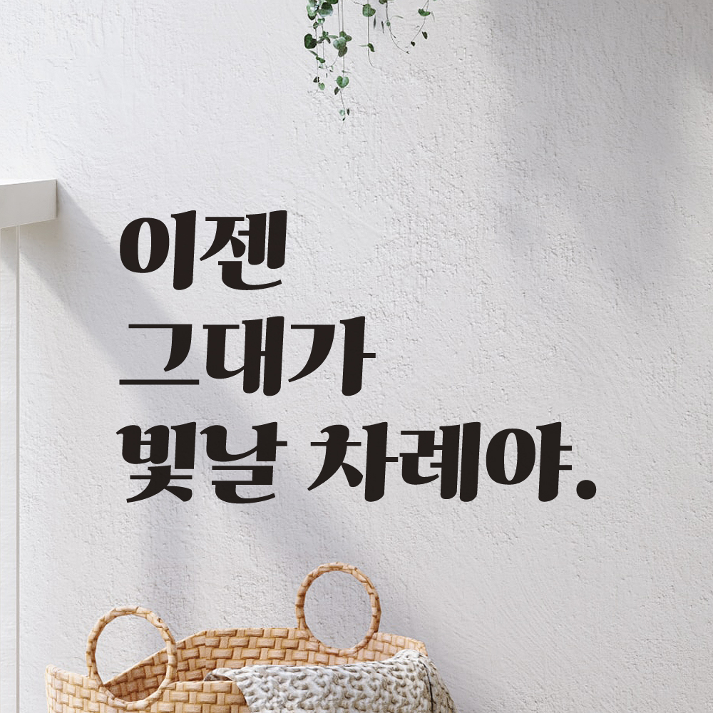 레트로 폰트 레터링 스티커 이젠 그대가 빛날 차례야 응원 글귀 학교 공부방 드레스룸 거울 LG-033S 검정 - 상세 이미지 3