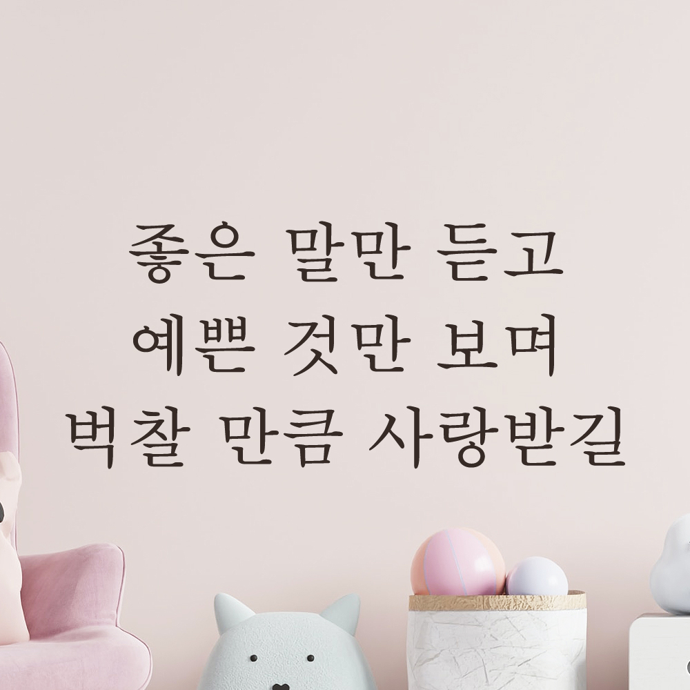 레터링 스티커 좋은 말만 듣고 예쁜 것만 보며 벅찰 만큼 사랑받길 아이방 인테리어 꾸미기 L-058S 검정 - 상세 이미지 5