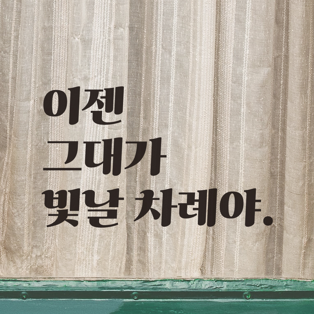 레트로 폰트 레터링 스티커 이젠 그대가 빛날 차례야 응원 글귀 학교 공부방 드레스룸 거울 LG-033S 검정 이미지 7