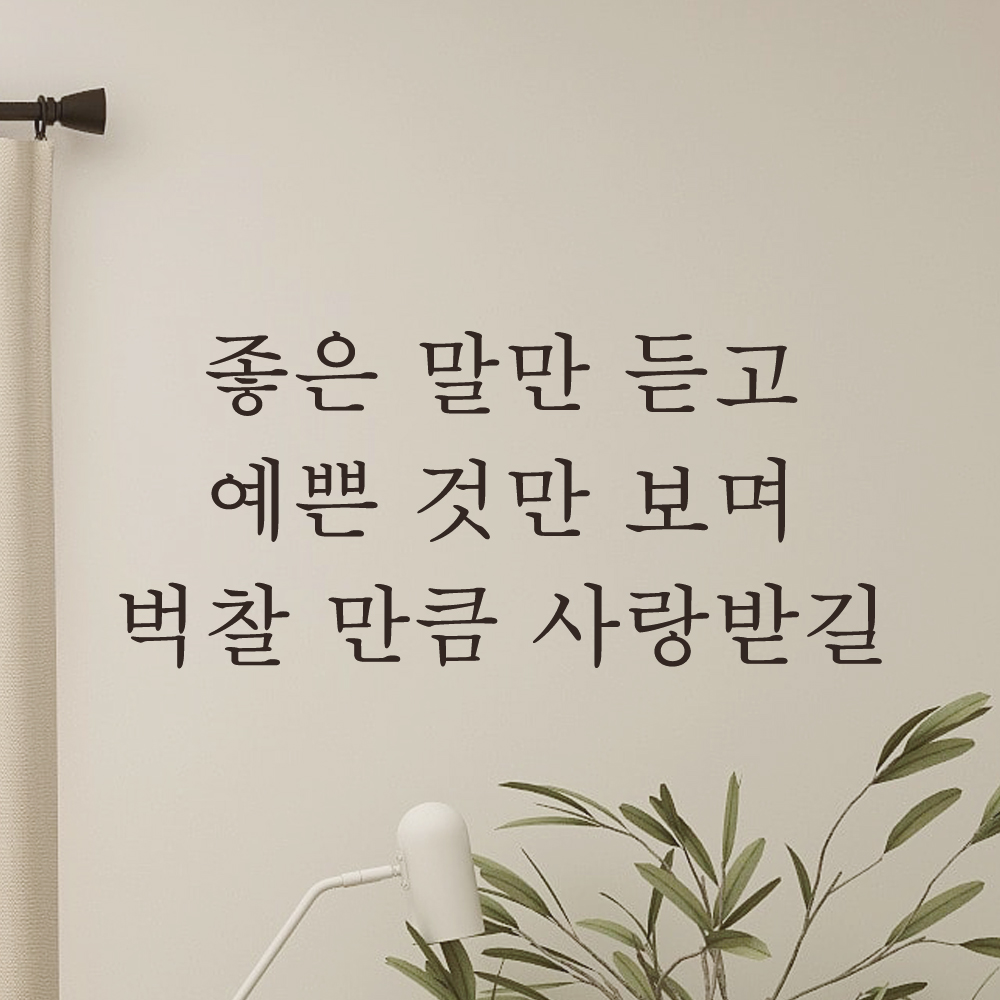 레터링 스티커 좋은 말만 듣고 예쁜 것만 보며 벅찰 만큼 사랑받길 아이방 인테리어 꾸미기 L-058S 검정 - 상세 이미지 2