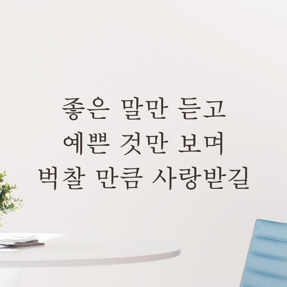 레터링 스티커 좋은 말만 듣고 예쁜 것만 보며 벅찰 만큼 사랑받길 아이방 인테리어 꾸미기 L-058S 검정 - 상세 이미지 4