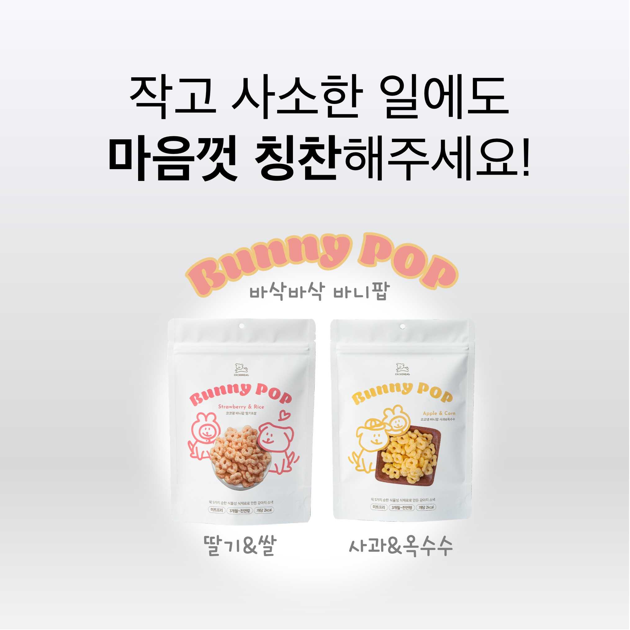 강아지간식 칼로리체크 식물성 코코댕 바니팝 사과+옥수수, 50g, 1개