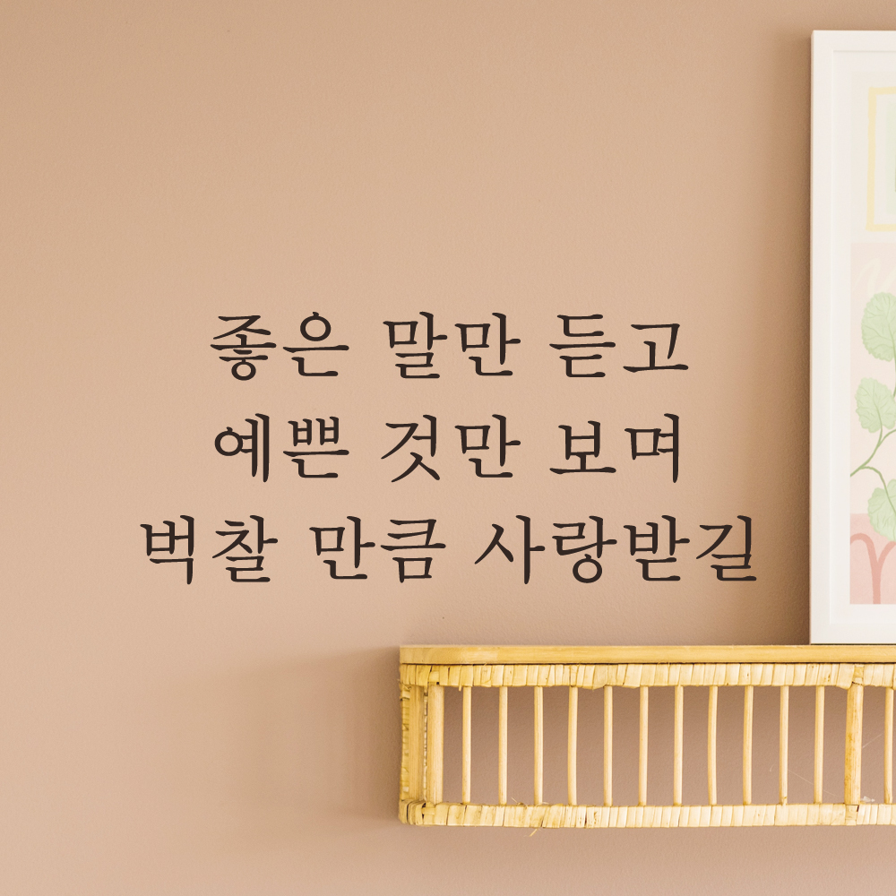 레터링 스티커 좋은 말만 듣고 예쁜 것만 보며 벅찰 만큼 사랑받길 아이방 인테리어 꾸미기 L-058S 검정 - 상세 이미지 3
