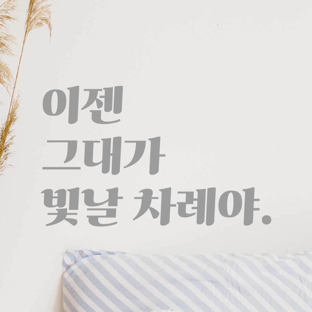 레트로 폰트 레터링 스티커 이젠 그대가 빛날 차례야 응원 글귀 학교 공부방 드레스룸 거울 LG-033S 검정 이미지 8
