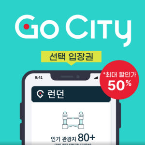 Go City | 고시티  영국 런던 올인클루시브 패스 솔직 후기 | 실사용자 리뷰 분석 - 상품 이미지 1