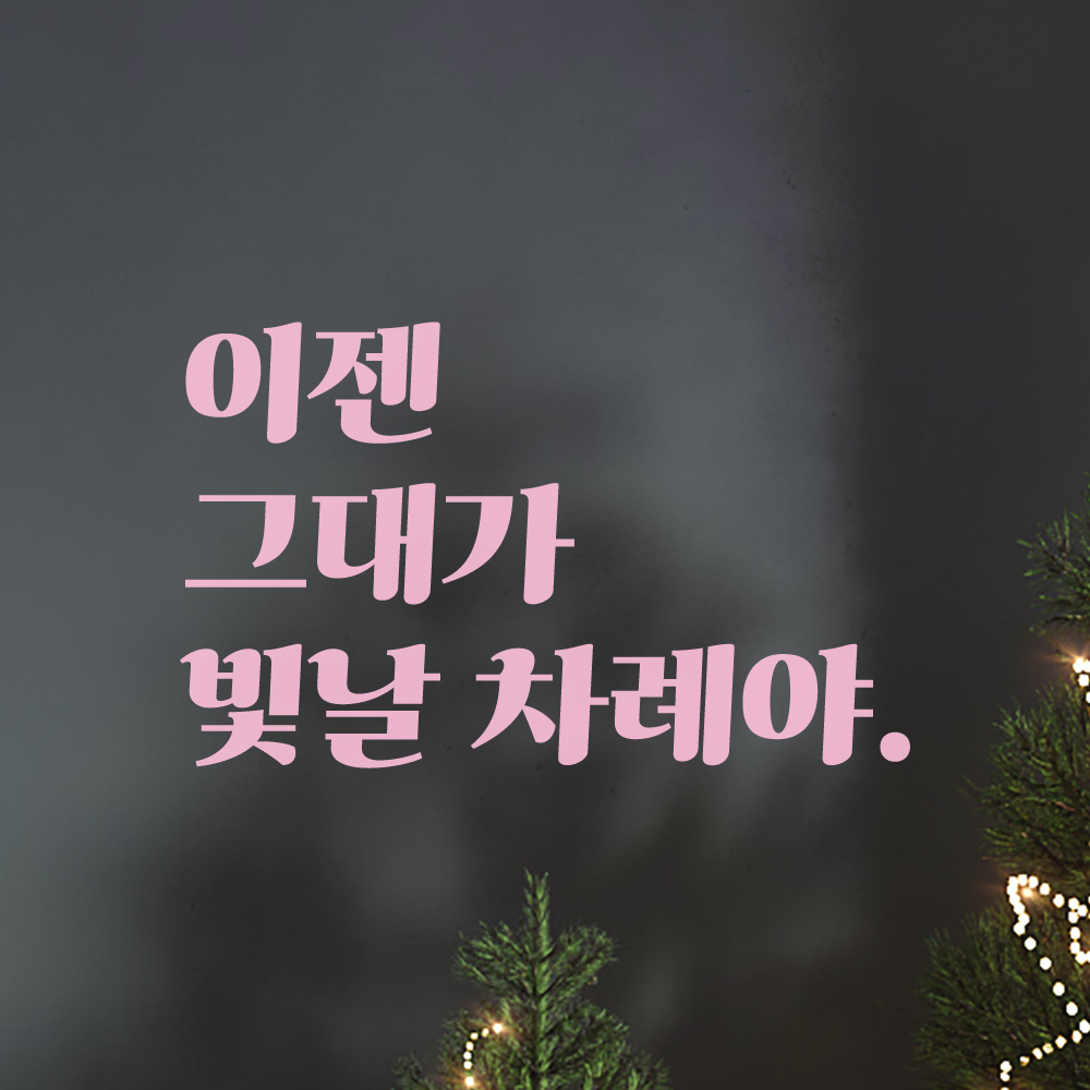 레트로 폰트 레터링 스티커 이젠 그대가 빛날 차례야 응원 글귀 학교 공부방 드레스룸 거울 LG-033S 검정 - 상세 이미지 4