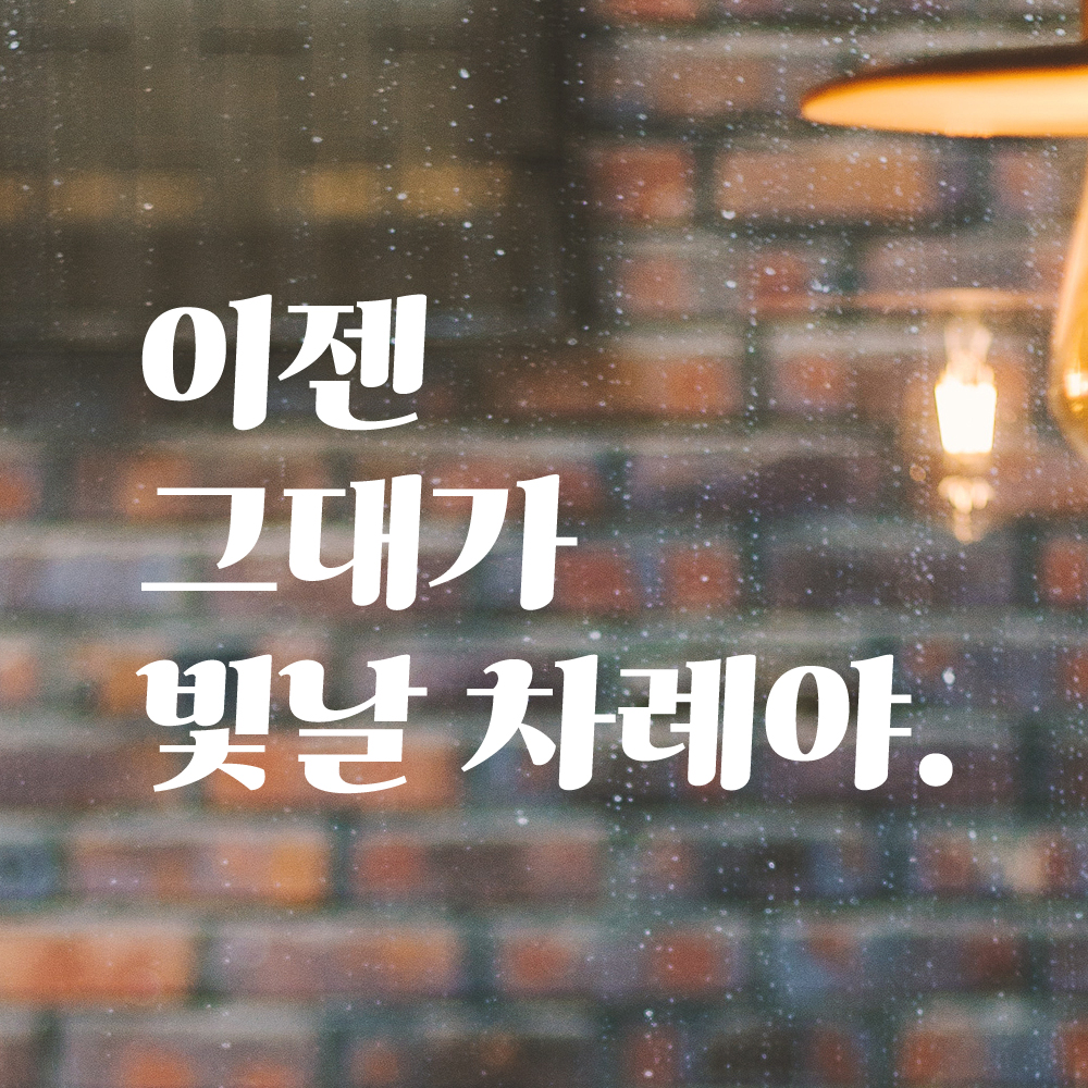 레트로 폰트 레터링 스티커 이젠 그대가 빛날 차례야 응원 글귀 학교 공부방 드레스룸 거울 LG-033S 검정 - 상세 이미지 2