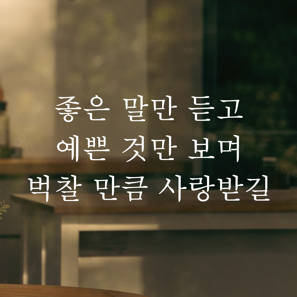 레터링 스티커 좋은 말만 듣고 예쁜 것만 보며 벅찰 만큼 사랑받길 아이방 인테리어 꾸미기 L-058S 검정 이미지 6