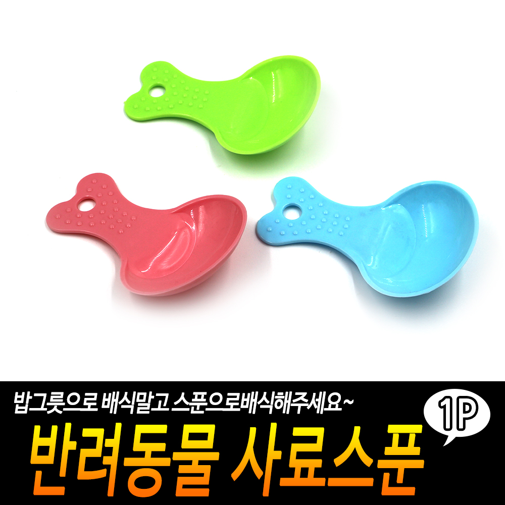 사료주걱 펫스푼 강아지숟가락 사료스쿱 사료삽 - 상세 이미지 3