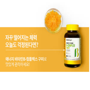 엔젯오리진 에너지 멀티 비타민B 고함량비타민B 젤리 구미 맛있게 먹은 솔직 후기 - 상품 이미지 4