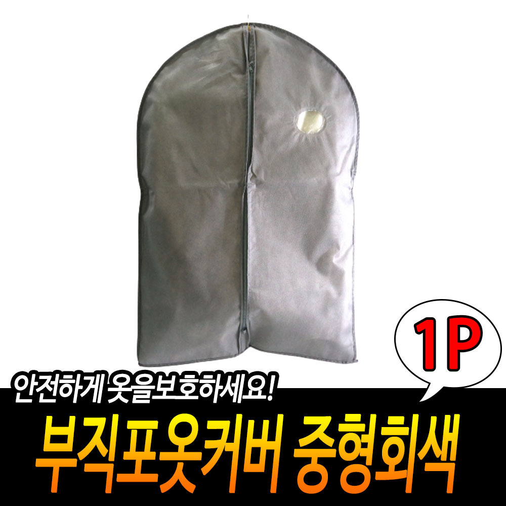 옷걸이 덮개 옷 보관 커버 양복 정장 코트 부직포 GR 중형 - 상세 이미지 3