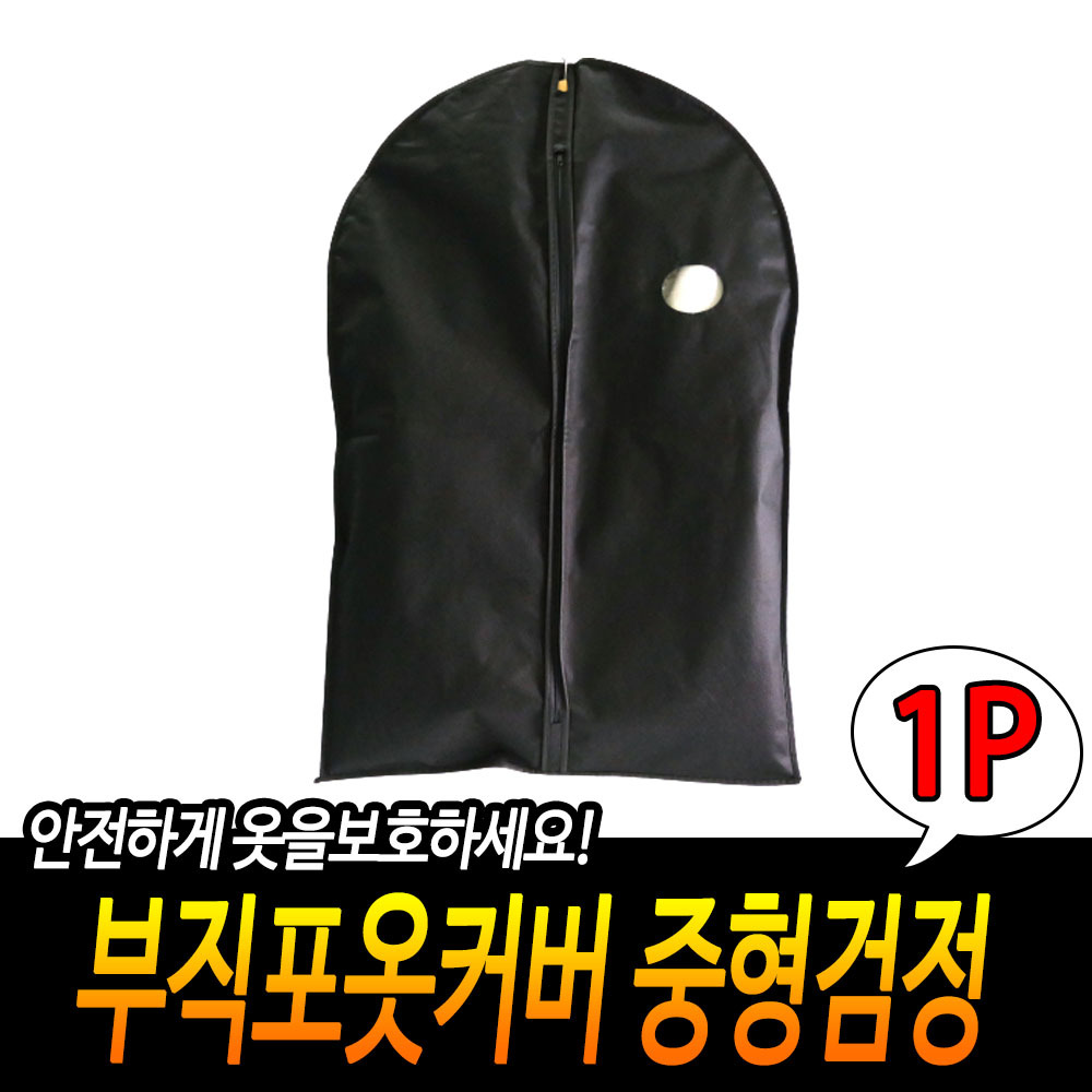 옷걸이 덮개 옷 보관 커버 양복 정장 코트 부직포 BK 중형 - 상세 이미지 3