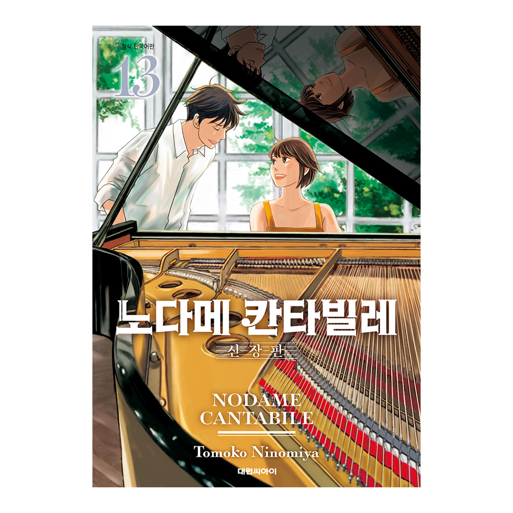 (대원씨아이) 노다메 칸타빌레 신장판   13권 제품 이미지