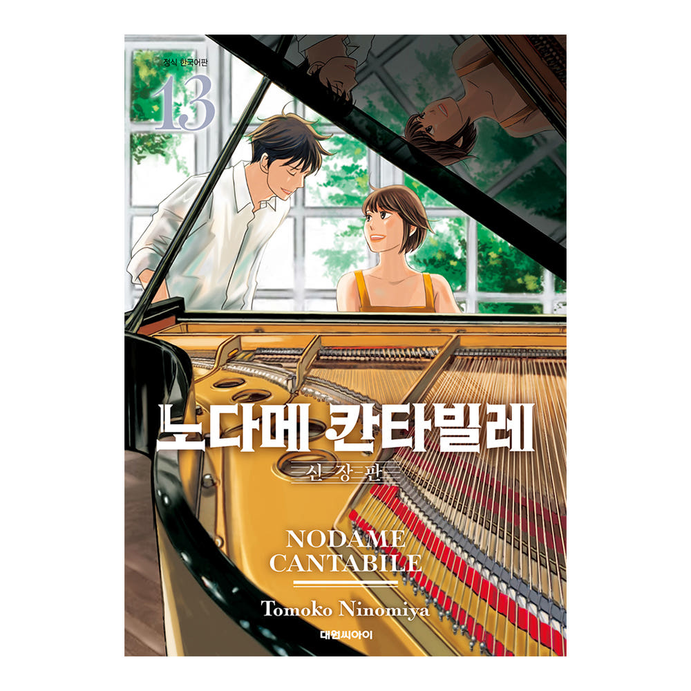 (대원씨아이) 노다메 칸타빌레 신장판 13권 가격 추이 대원씨아이 (대원씨아이) 노다메 칸타빌레 신장판 13권 - 최저가 9,900원