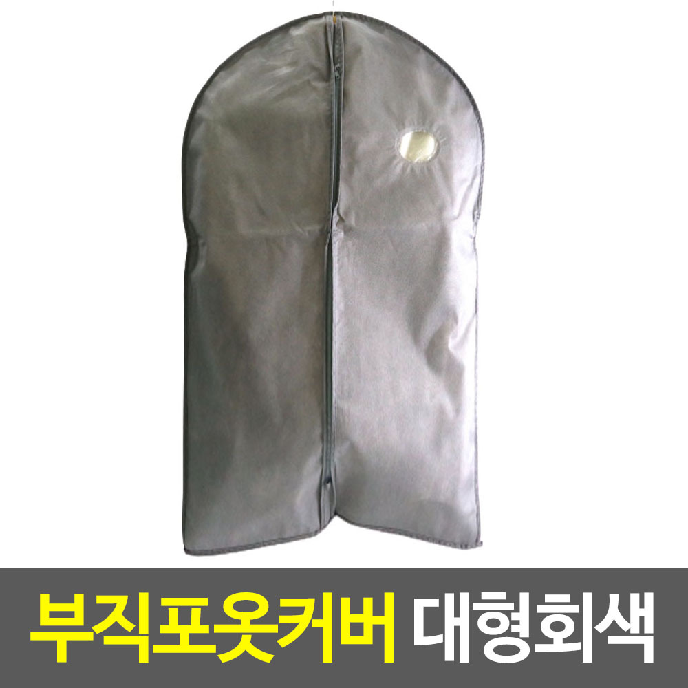 옷걸이 덮개 옷 보관 커버 양복 정장 코트 부직포 GR 대형 - 상세 이미지 2