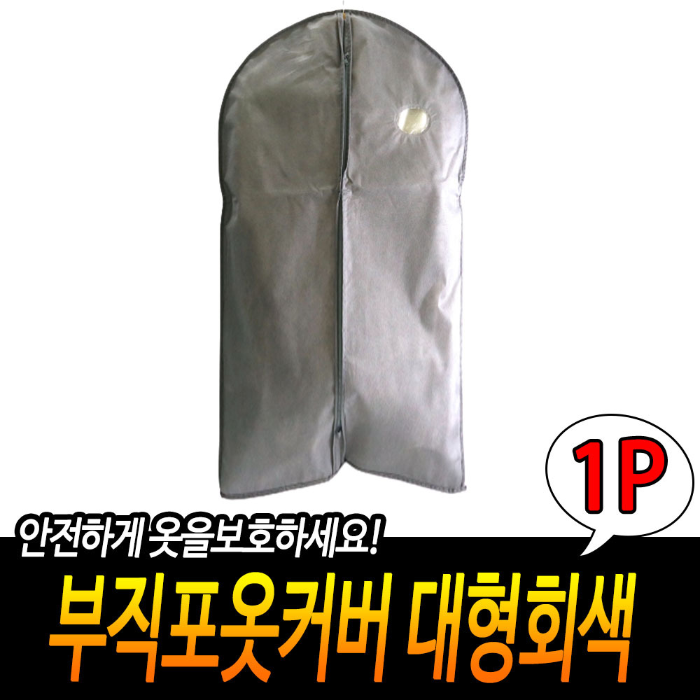 옷걸이 덮개 옷 보관 커버 양복 정장 코트 부직포 GR 대형 - 상세 이미지 3