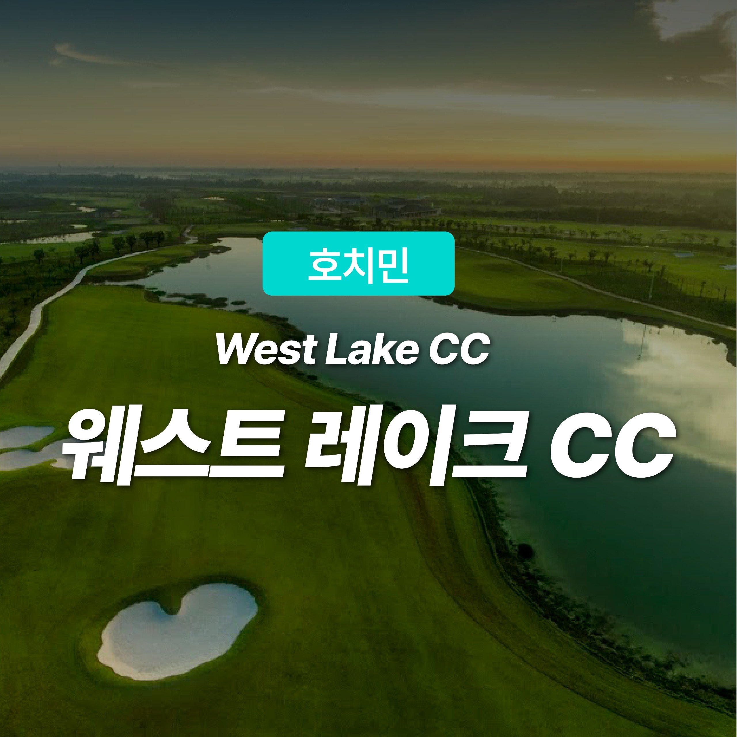 호치민 골프 웨스트 레이크 CC - 메인 이미지