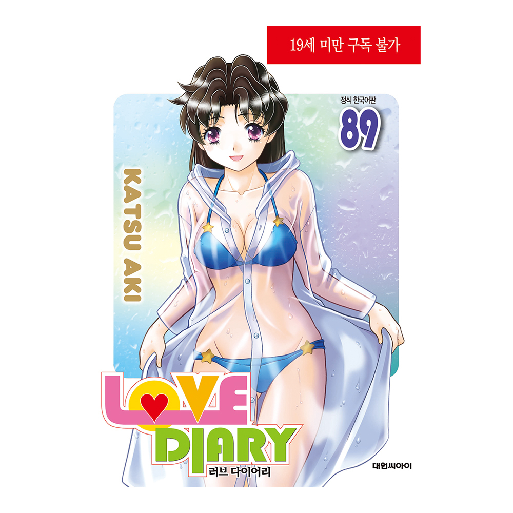 네이버 대원씨아이 러브 다이어리 89권