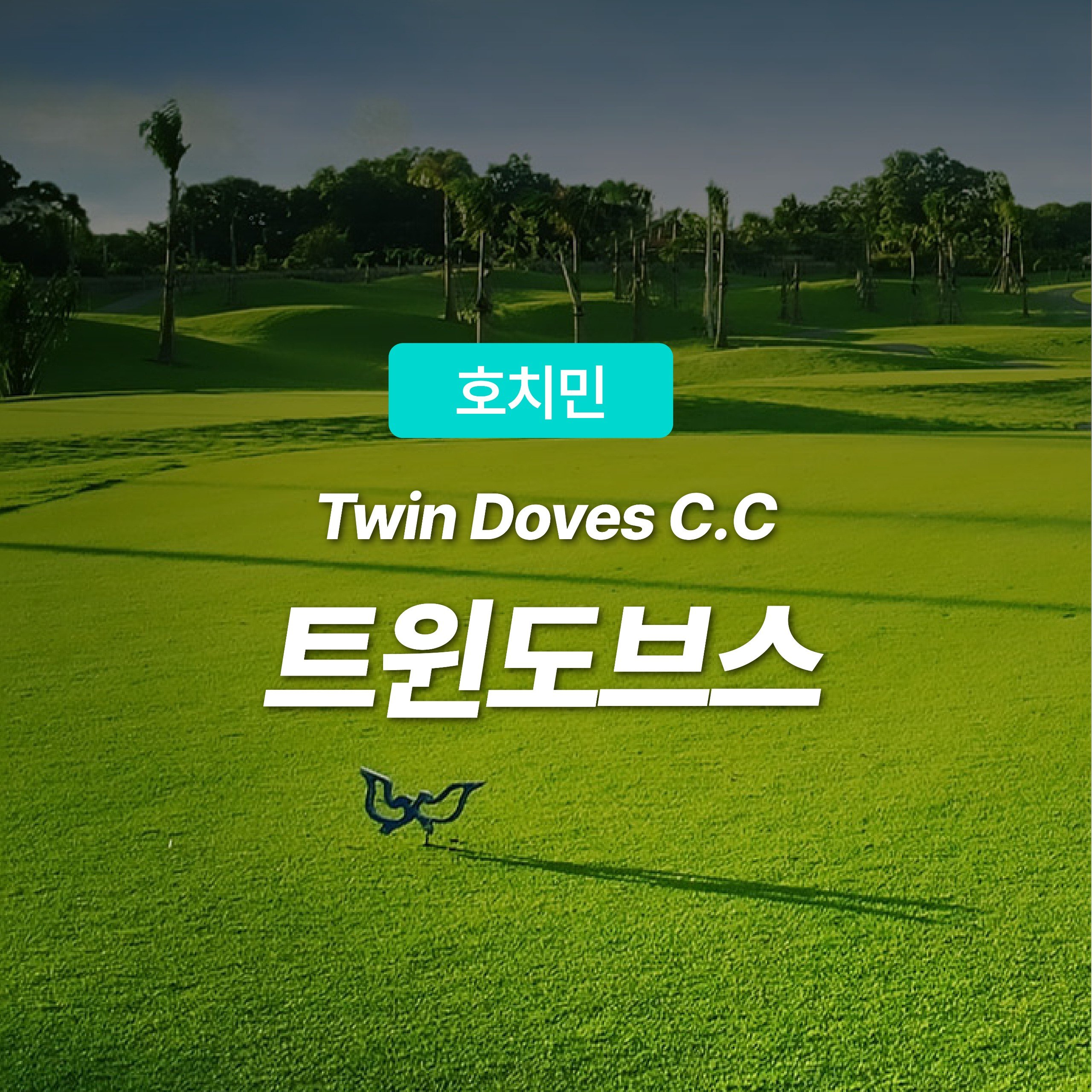 호치민 골프 트윈도브 CC - 상품 이미지