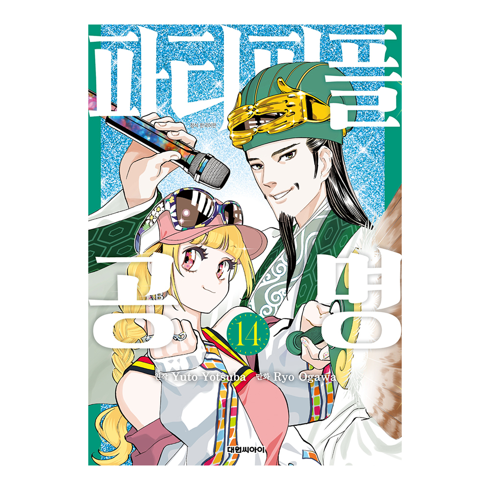 [대원씨아이] 파티피플 공명 14권 제품 이미지