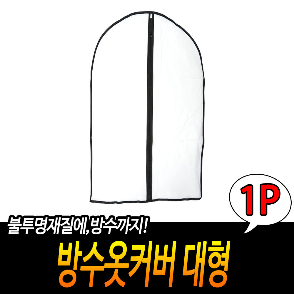pvc옷커버 옷걸이 덮개 옷 보관 비닐 커버 반투명 60x120 - 상세 이미지 3