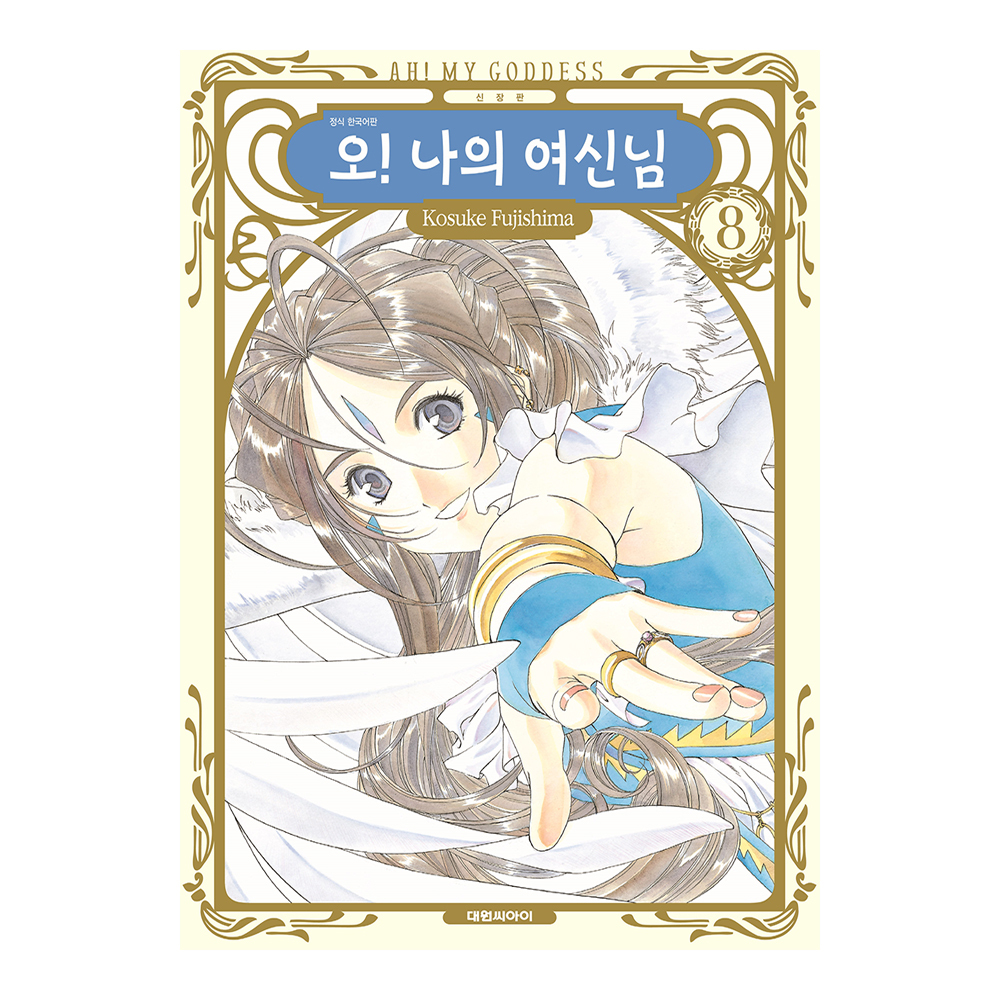 [대원씨아이] 신장판 오! 나의 여신님 8권 제품 이미지