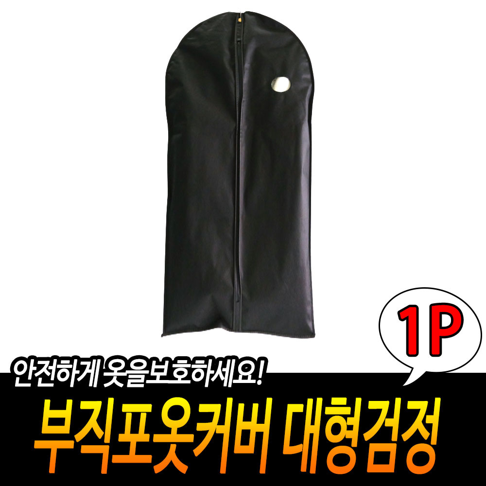옷걸이 덮개 옷 보관 커버 양복 정장 코트 부직포 BK 대형 - 상세 이미지 3