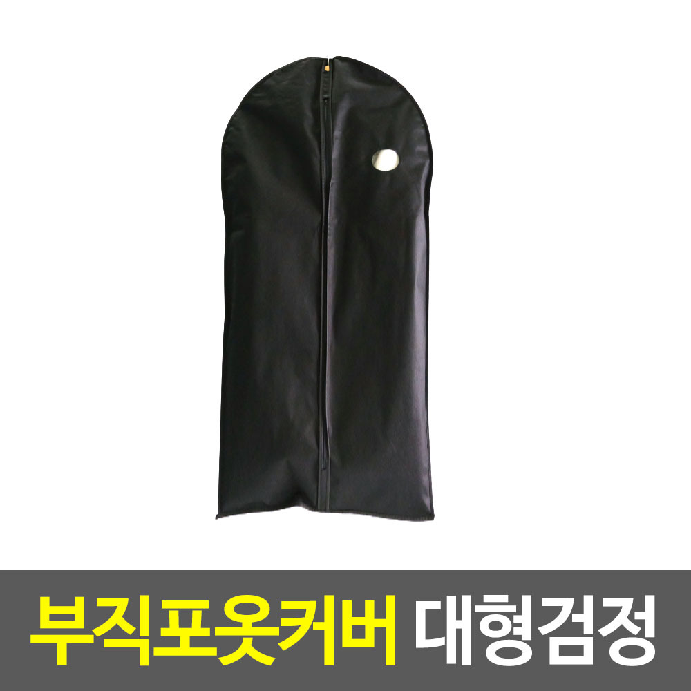 옷걸이 덮개 옷 보관 커버 양복 정장 코트 부직포 BK 대형 - 상세 이미지 2