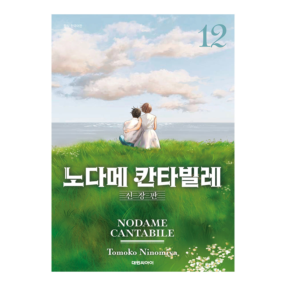 (대원씨아이) 노다메 칸타빌레 신장판 12권 가격 추이 대원씨아이 (대원씨아이) 노다메 칸타빌레 신장판 12권 - 최저가 9,900원