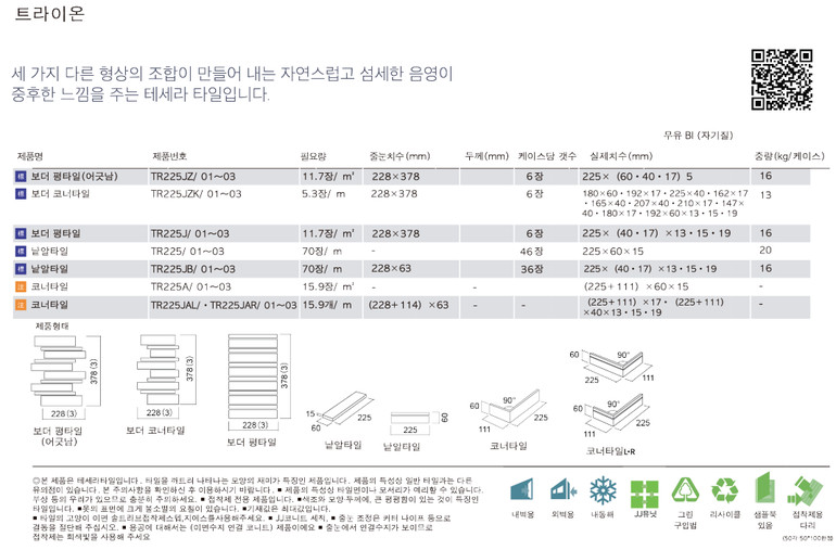 트라이온타일 아이콧료와 / 하다건재 일본타일 ICOT RYOWA 아이코트료와