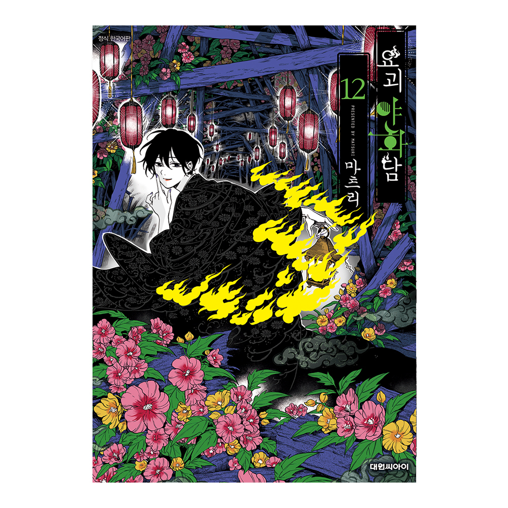 [대원씨아이] 요괴야화담 12권 제품 이미지