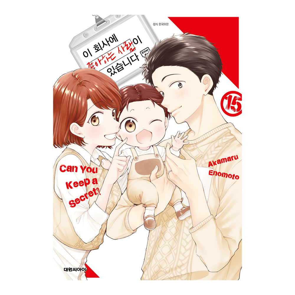 [대원씨아이] 이 회사에 좋아하는 사람이 있습니다  15권 제품 이미지