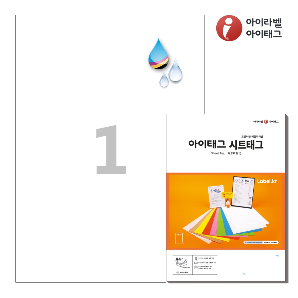 아이태그 TLS0011HQ A4 출력용 비점착 시트태그 흰색 방수 프리미엄 50매 - 상품 이미지