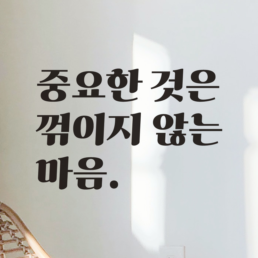 레트로 폰트 레터링 스티커 중요한 것은 꺾이지 않는 마음 중꺾마 밈 좌우명 LG-077S 검정 - 상세 이미지 5