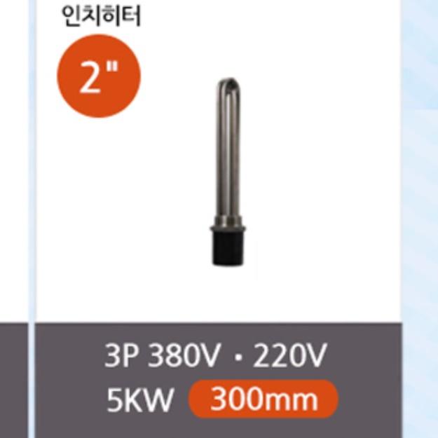 물데우는기계 전열기 서스후렌지 투입히터 5k 300mm 이미지 4