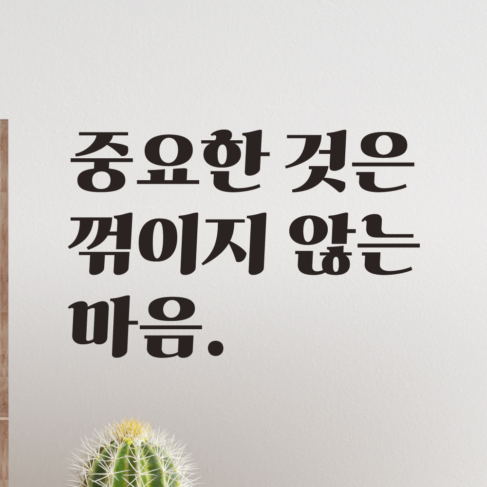 레트로 폰트 레터링 스티커 중요한 것은 꺾이지 않는 마음 중꺾마 밈 좌우명 LG-077S 검정 - 상세 이미지 4