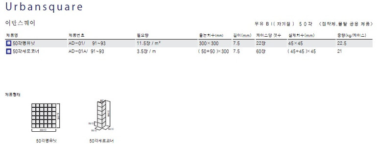 어반스퀘어타일 아이코트료와 / 하다건재 일본타일 ICOT RYOWA