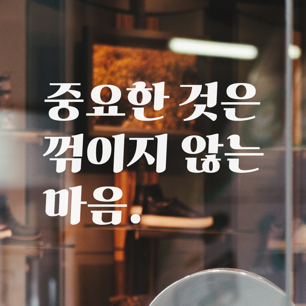 레트로 폰트 중꺾마 밈 좌우명 레터링 스티커 - 중요한 것은 꺾이지 않는 마음 LG-077S검정 이미지 8