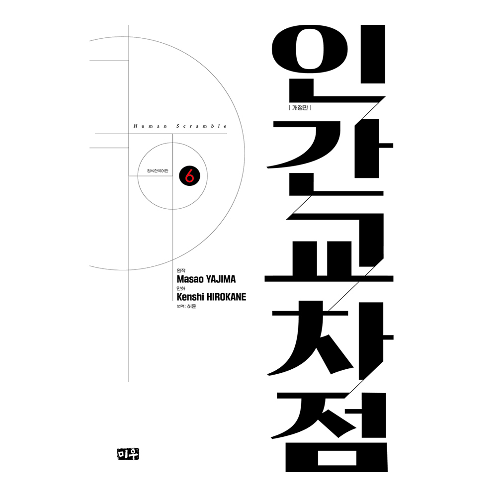 [대원씨아이] 인간교차점 개정판 6권 제품 이미지