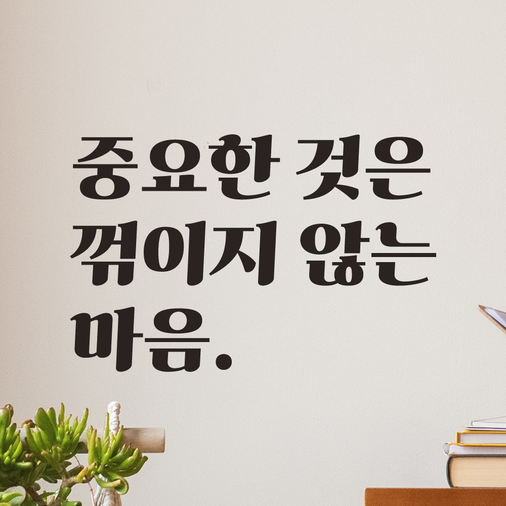 레트로 폰트 레터링 스티커 중요한 것은 꺾이지 않는 마음 중꺾마 밈 좌우명 LG-077S 검정 - 상세 이미지 3